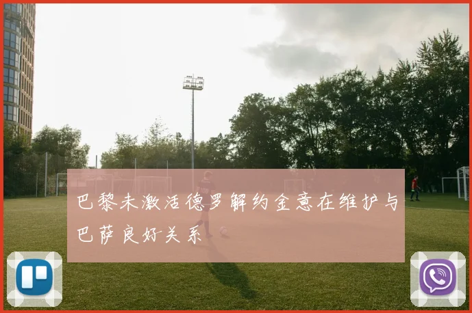 巴黎未激活德罗解约金意在维护与巴萨良好关系