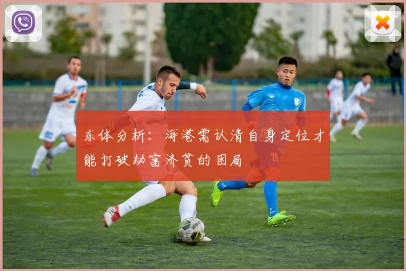东体分析：海港需认清自身定位才能打破劫富济贫的困局