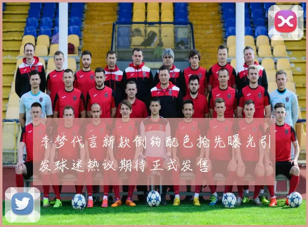 李梦代言新款倒钩配色抢先曝光引发球迷热议期待正式发售