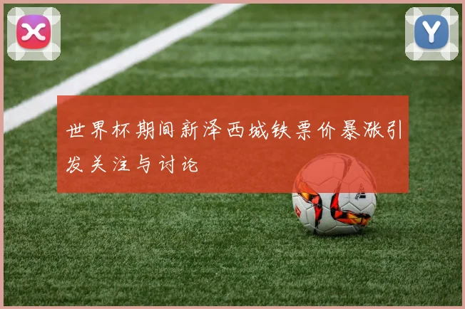 世界杯期间新泽西城铁票价暴涨引发关注与讨论
