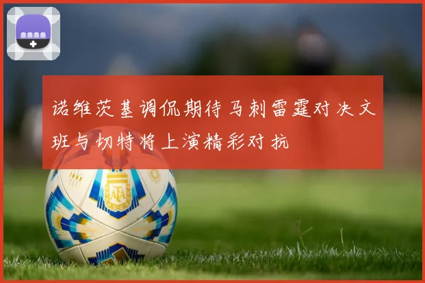 诺维茨基调侃期待马刺雷霆对决文班与切特将上演精彩对抗