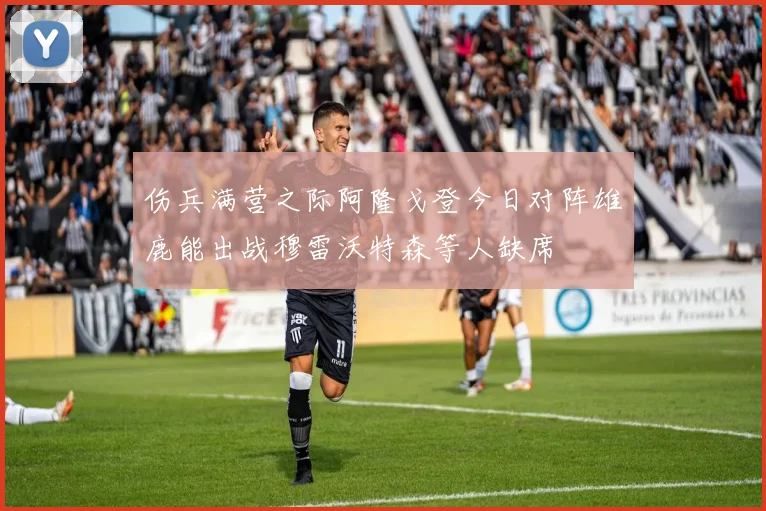 伤兵满营之际阿隆戈登今日对阵雄鹿能出战穆雷沃特森等人缺席