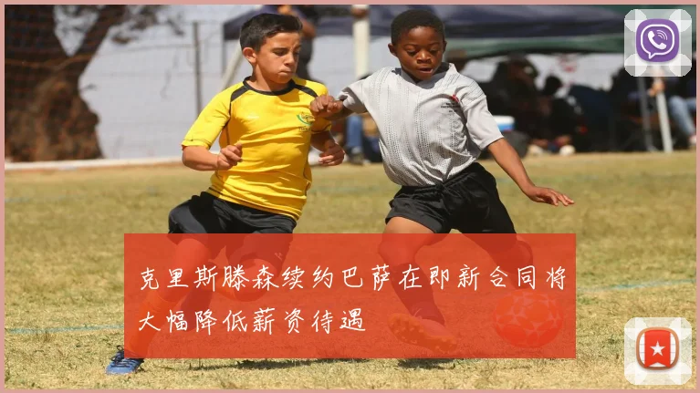 克里斯滕森续约巴萨在即新合同将大幅降低薪资待遇