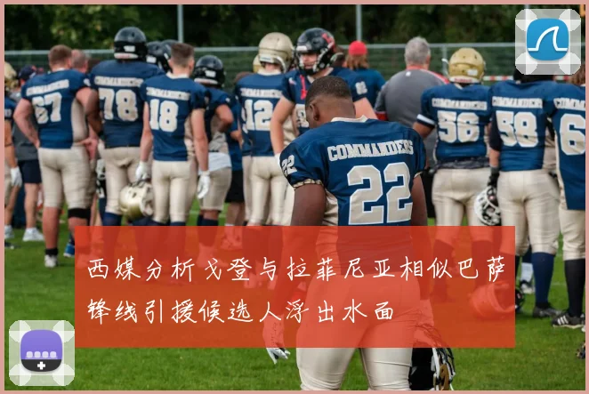 西媒分析戈登与拉菲尼亚相似巴萨锋线引援候选人浮出水面