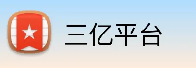 三亿平台 logo
